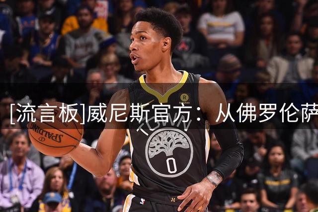[流言板]威尼斯官方：从佛罗伦萨租借瑞士中场索姆，含买断选项